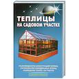 russische bücher: Шуваев - Теплицы на садовом участке