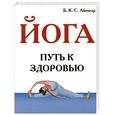 russische bücher: Айенгар Б.К.С - Йога. Путь к здоровью