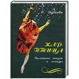russische bücher: Дубкова С. - Жар-птица. Балетные сказки и легенды