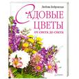 russische bücher: Бобровская Л. - Садовые цветы от снега до снега