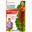 russische bücher: Гладких М. - От зеленых коктейлей к сыроедению. Как я похудела на 15 кг и полностью изменила свою жизнь