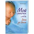 russische bücher: Савко Л. - Мой сыночек день за днем. Дневник развития от рождения до года