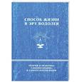 russische bücher: Васильев Э. - Способ жизни в Эру Водолея