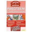 russische bücher: сост. Галич А. - Работаем с гипсокартоном
