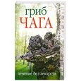 russische bücher:  - Гриб чага. Лечение без лекарств