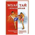 russische bücher: Артеменко О. - Муай тай - свободный бой. Таиландский бокс. Традиционная и современная техники