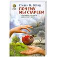 russische bücher: Стивен Н.О. - Почему мы стареем: о парадоксальности жизненного пути