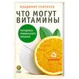 russische bücher: В.Б.Спиричев - Что могут витамины? Парадоксы правильного питания