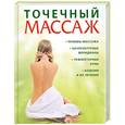 russische bücher: Виллс П. - Точечный массаж