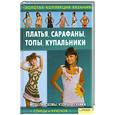 russische bücher: Ругаль Елена Васильевна (сост.) - Платья, сарафаны, топы, купальники 