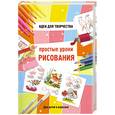 russische bücher: Майорова Ю.А. - Простые уроки рисования