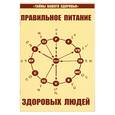 russische bücher: Петренко В., Дерюгин Е. - Загадка нашего здоровья. Правильное питание здоровых людей