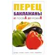 russische bücher:   - Перец,баклажаны. От посева до урожая
