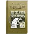 russische bücher: Лаврова С. - Занимательная медицина