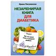 russische bücher: Пигулевская И. - Незаменимая книга для диабетика. Всё, что нужно знать о сахарном диабете