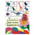 russische bücher: Вирко Е.В. - Забавные фигурки из бисера