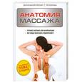 russische bücher: Эллсуорт А., Олтман П. - Анатомия массажа