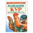 russische bücher: Зипер Е. - Разведение кур яичных пород