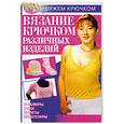 russische bücher: Ткачук Т.М. - Вязание крючком различных изделий