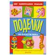 russische bücher: Анистратова А.А. - Поделки из пластилина