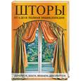 russische bücher: ред. Зуевская Е. - Шторы от А до Я. Полная энциклопедия. Замеряем, шьем, вешаем, декорируем