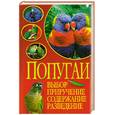 russische bücher: Казакова В. - Попугаи. Выбор, приручение, содержание, разведение