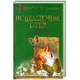 russische bücher: Адамович Г. - Исцеляющие руки