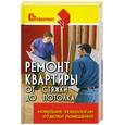 Ремонт квартиры от стяжки до потолка