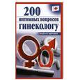 russische bücher: Почепецкая О.Ю. - 200 интимных вопросов гинекологу