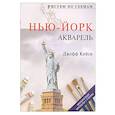 russische bücher: Джефф Кейси - Рисуем по схемам: Нью-Йорк: Акварель