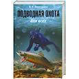 russische bücher: Виноградов В. - Подводная охота для всех