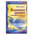 russische bücher: Вилунас Ю. - Рыдающее дыхание излечивает болезни за месяц