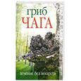 russische bücher: Захаренко О - Гриб чага. Лечение без лекарств