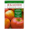 Яблони в вашем саду