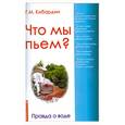 russische bücher: Кибардин Г. - Что мы пьем? Правда о воде