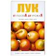 russische bücher:   - Лук.От посева до урожая