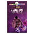 russische bücher: Семенова Н., Диденко Д. Д. - Мужское здоровье. Уроки здоровья для сильного пола