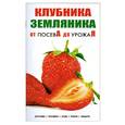russische bücher:   - Земляника.Клубника.От посева до урожая