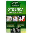 russische bücher: Галич А. - Отделка стен и потолка