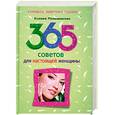 russische bücher: Меньшикова К. - 365 советов для настоящей женщины