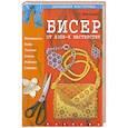 russische bücher: Воронцов А. - Бисер.От азов-к мастерству