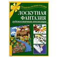 russische bücher: Таран Р. - Лоскутная фантазия. Художественная аппликация