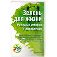 russische bücher: Бутенко В. - Зелень для жизни. Реальная история оздоровления