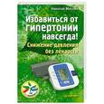 russische bücher: Месник Н. - Избавиться от гипертонии навсегда! Снижение давления без лекарств