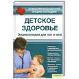 russische bücher: Чернова Татьяна Леонидовна (автор под псевдонимом) - Детское здоровье. Энциклопедия для пап и мам. Том 6