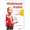 russische bücher: Савко Л. - Правильная осанка. Как спасти ребенка от сколиоза