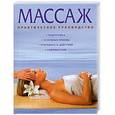 russische bücher: Харролд Ф. - Массаж