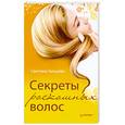 russische bücher: С. Гальцева - Секреты роскошных волос