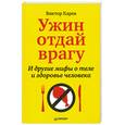 russische bücher: В. Карев - Ужин отдай врагу. И другие мифы о теле и здоровье человека 