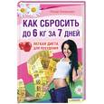 russische bücher: Лазаридес Л. - Как сбросить до 6 кг за 7 дней. Легкая диета для похудения